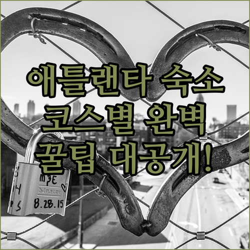 애틀랜타 여행 코스별 맞춤 숙소 추천..
