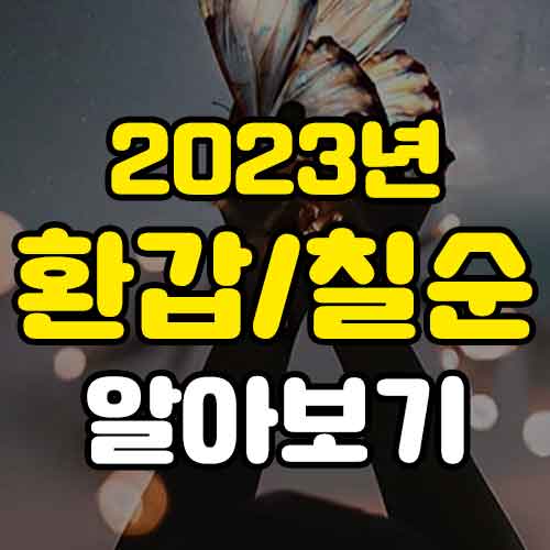 2023년 환갑 칠순 나이 띠 알아보기