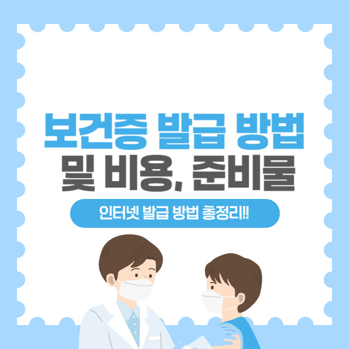 보건증 인터넷 발급 비용
