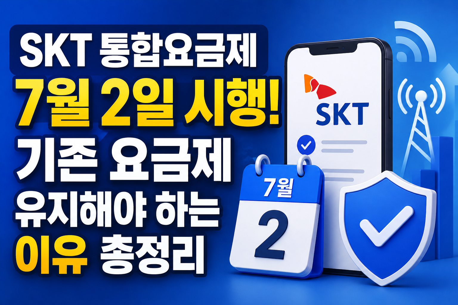 SKT 통합요금제 7월 2일 시행! 기존 요금제 유지해야 하는 이유 총정리 관련 사진