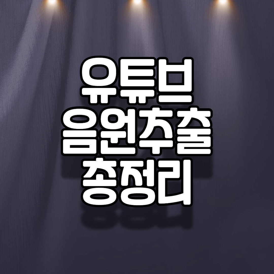 유튜브 음원 추출 사이트 바로가기 총 모음