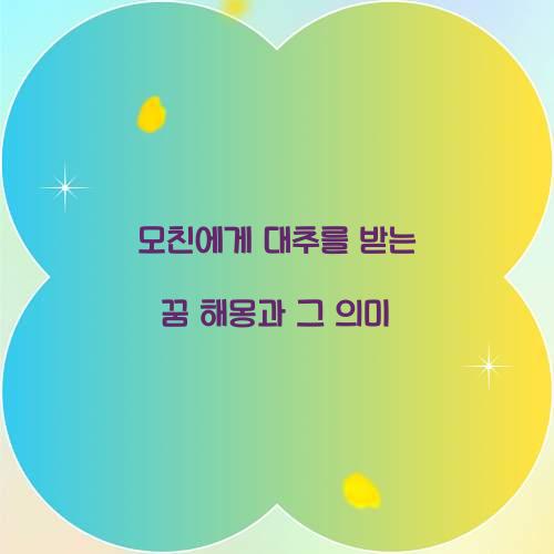 모친에게 대추를 받는 꿈 풀이 해몽 해석