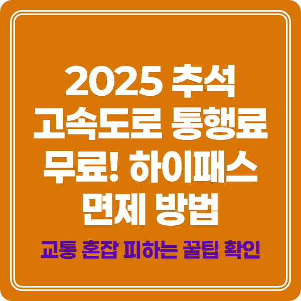 2025 추석 고속도로 통행료 무료! 하이패스 면제 방법과 교통 혼잡 피하는 꿀팁