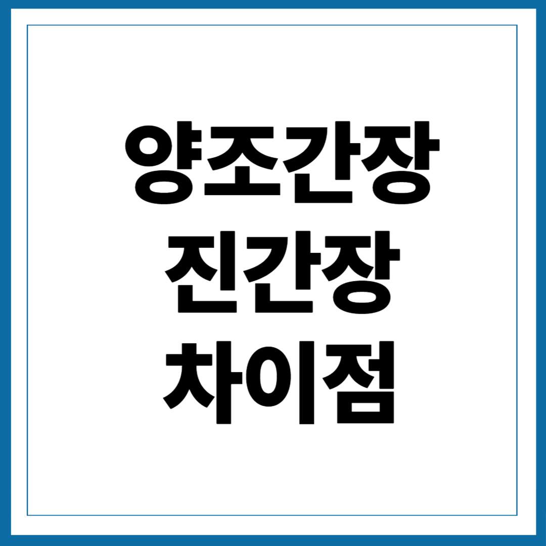 양조간장 진간장 차이