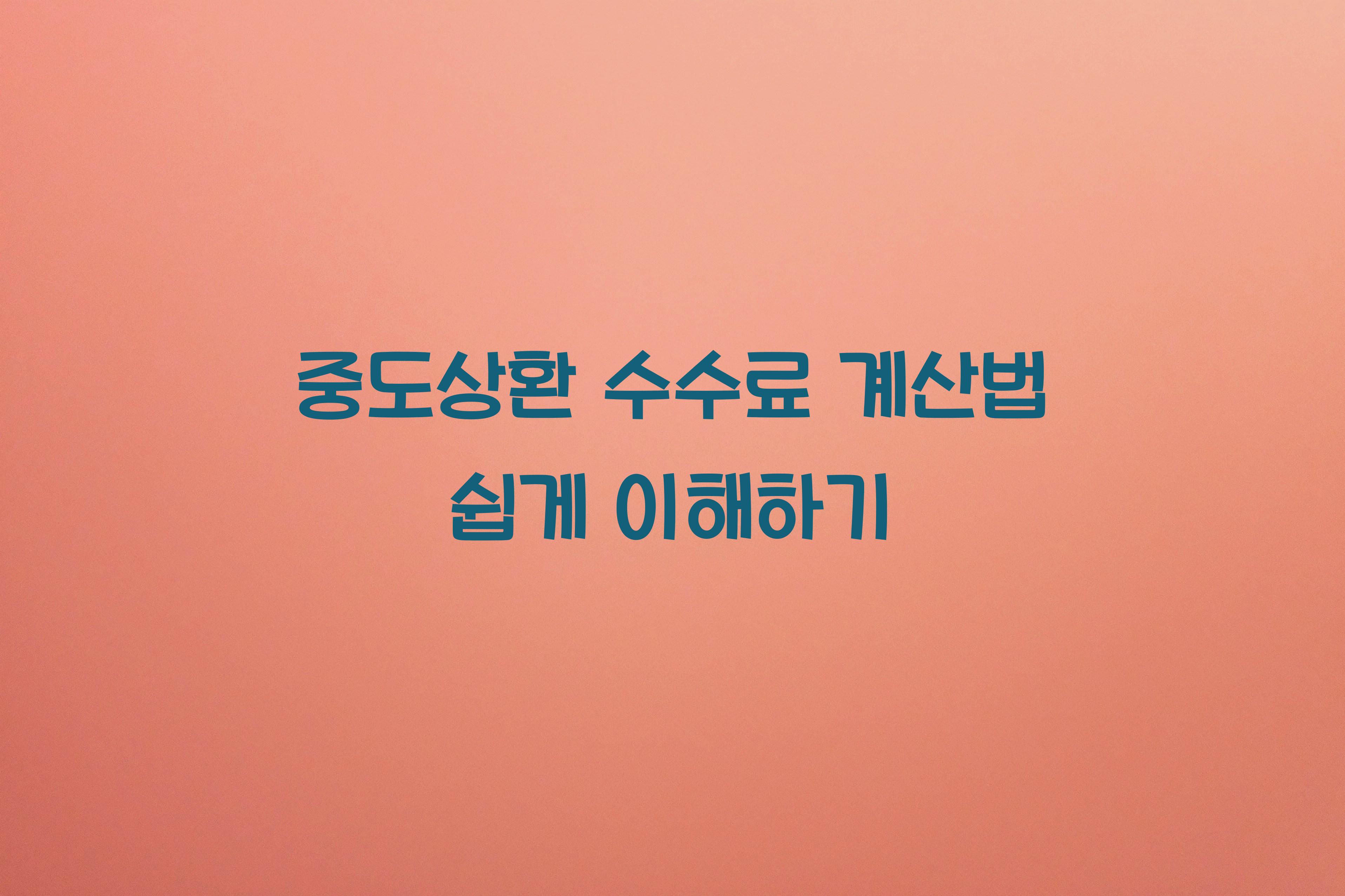 중도상환 수수료 계산법