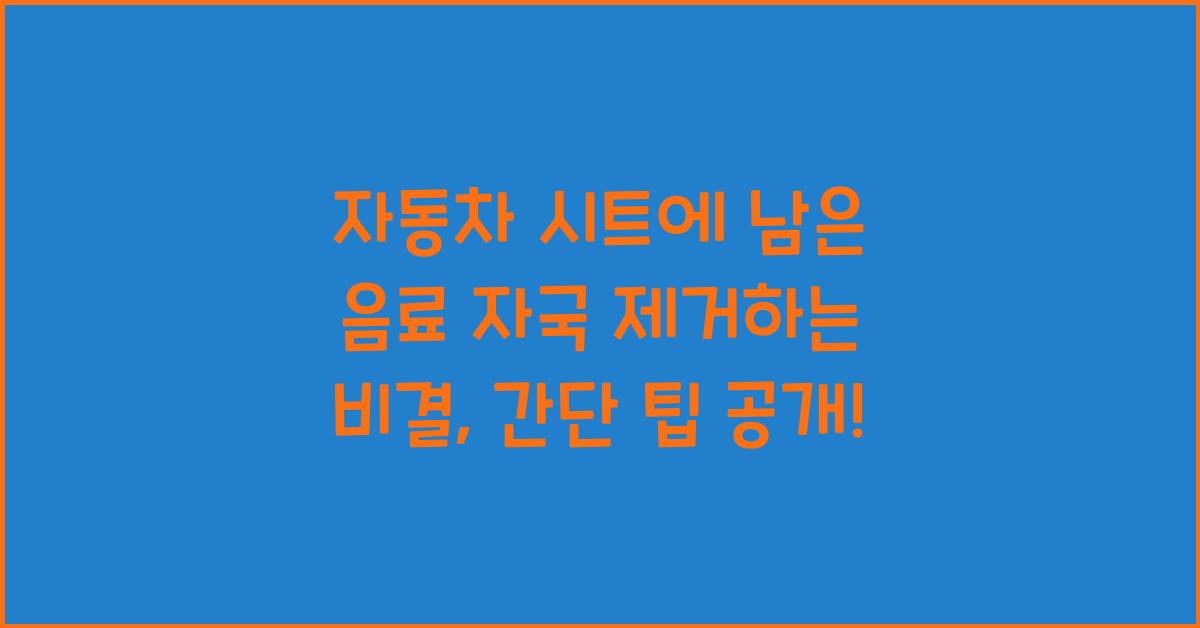 자동차 시트에 남은 음료 자국 제거하는 비결  