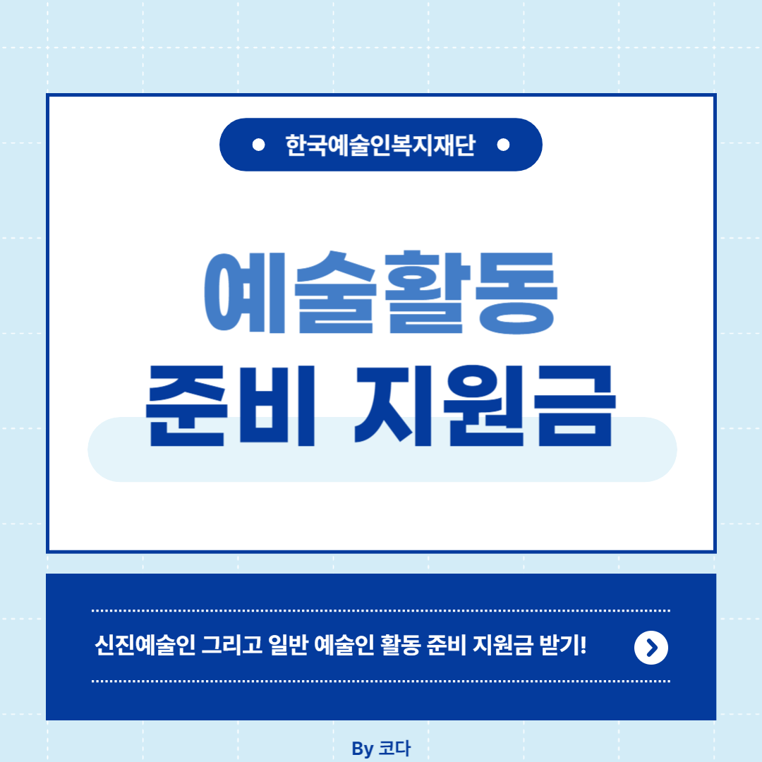 예술활동준비금 지원 사업 알아보기