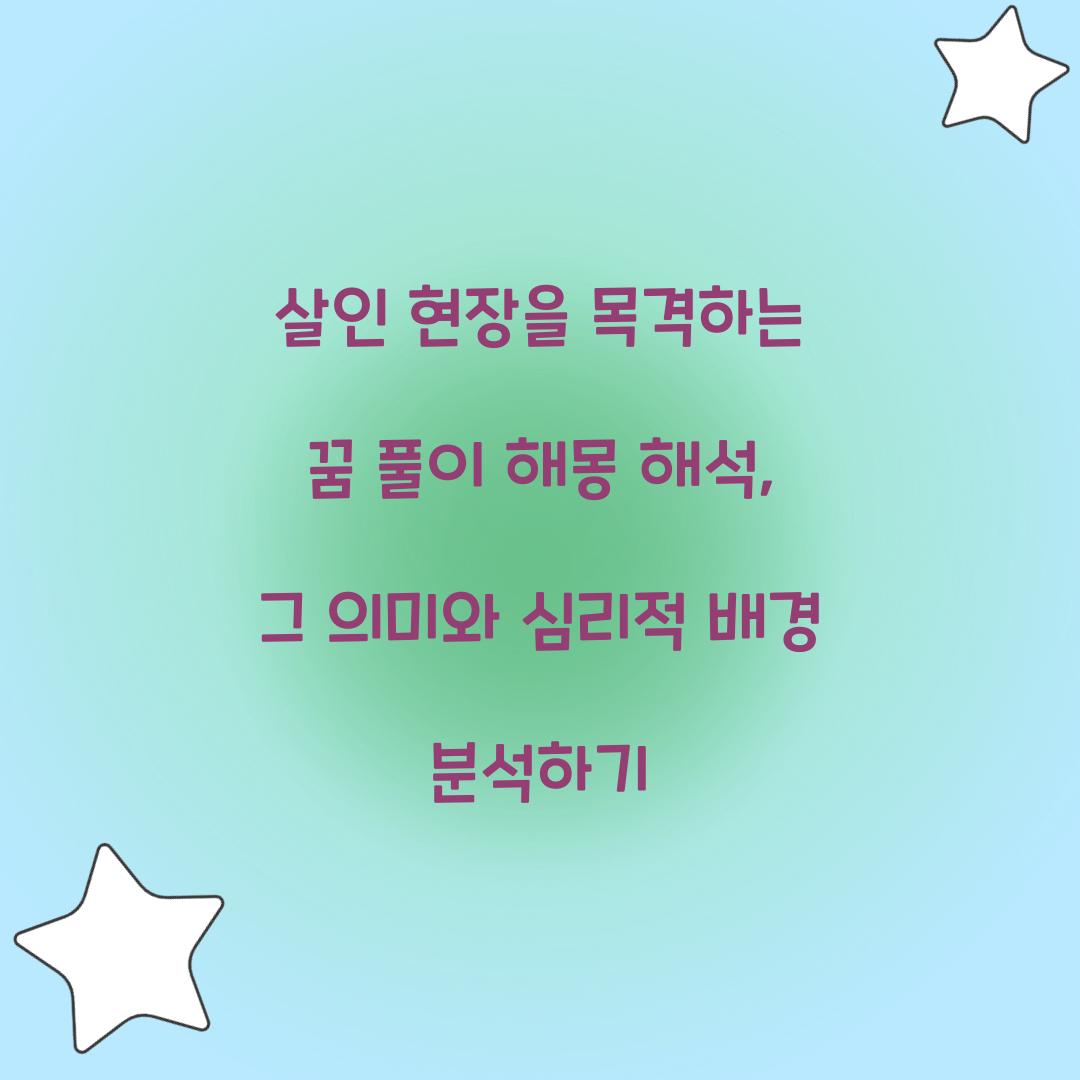 살인 현장을 목격하는 꿈 풀이 해몽 해석