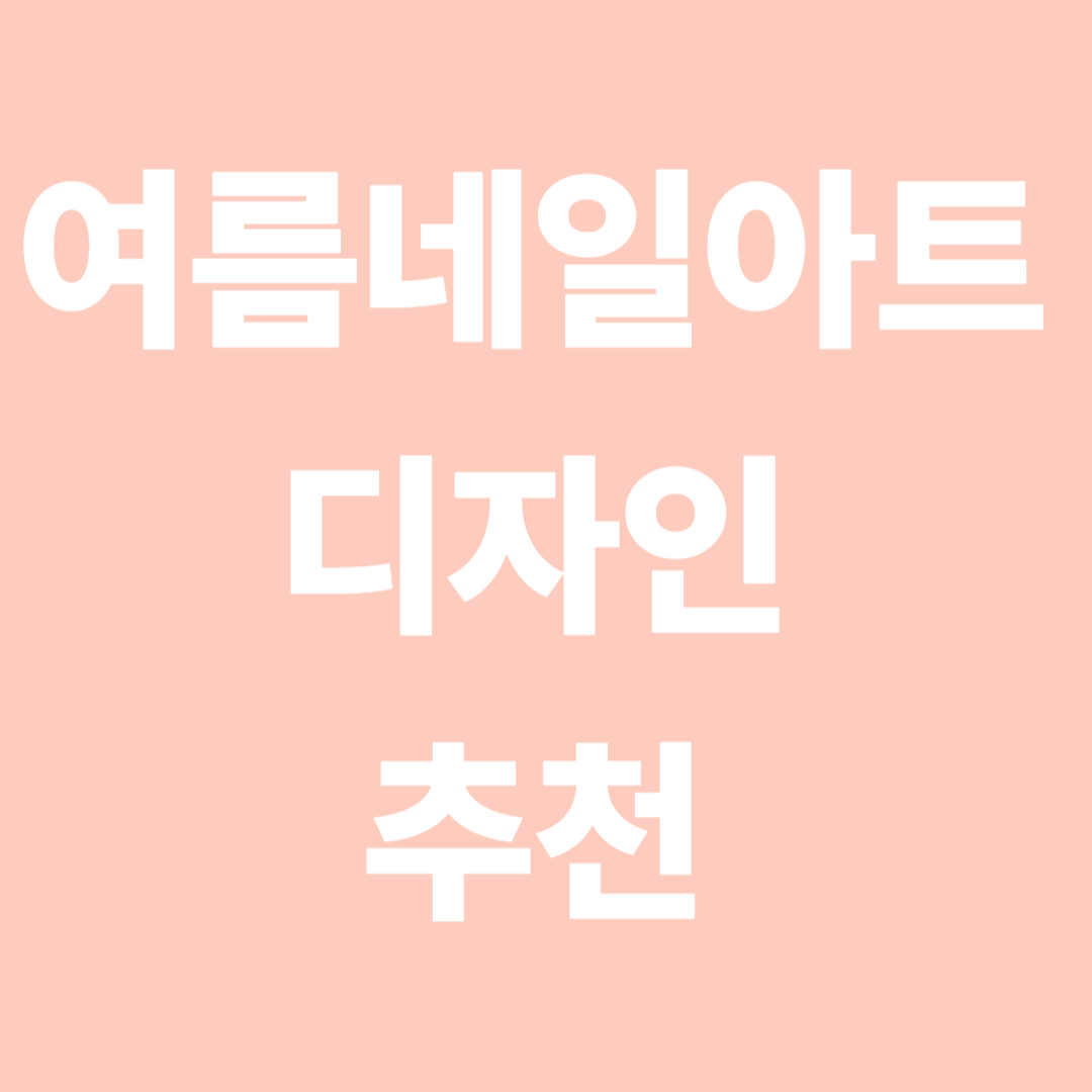 여름네일아트 디자인 추천