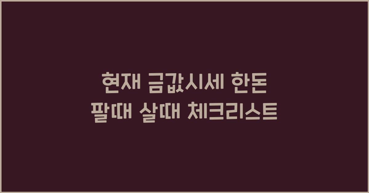 현재 금값시세 한돈 팔때 살때