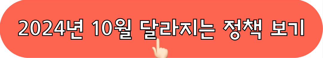 2024년10월_달라지는정책_모아보기