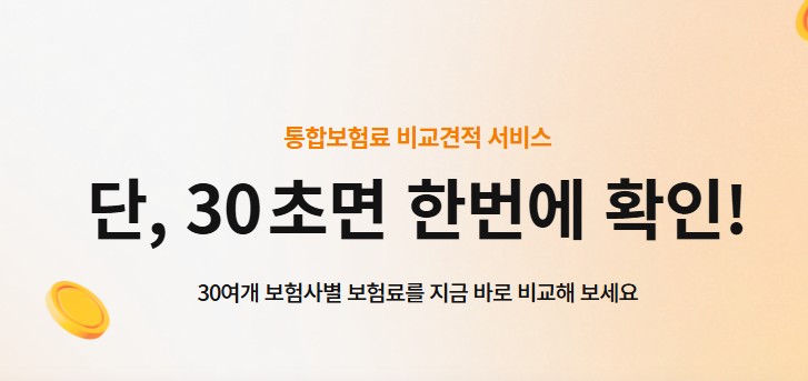 30초면-확인이-된다는-굿리치-보험의-장점을-소개하고-있습니다.