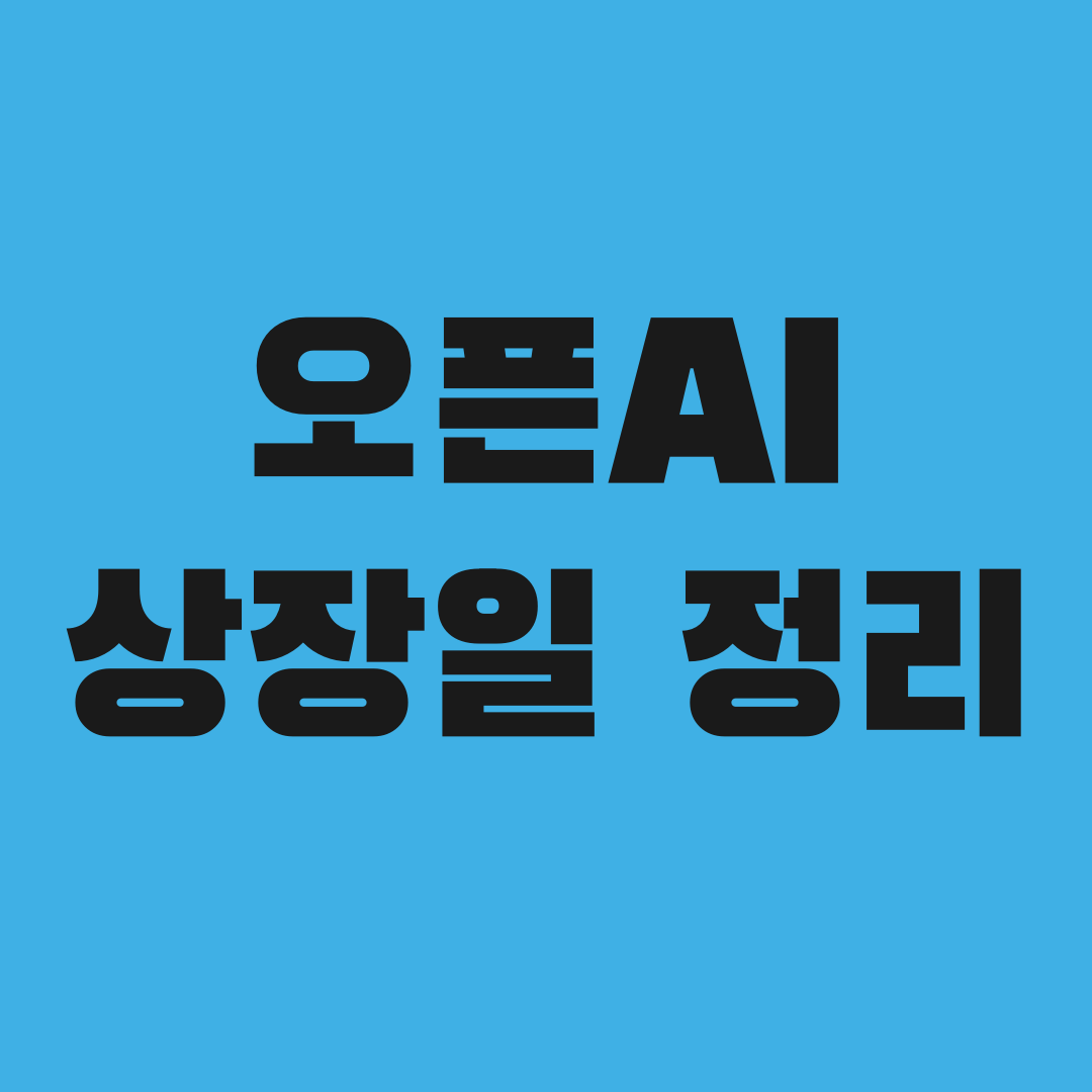 오픈AI 상장설, 올해인 줄 알았는데 알고 보니…