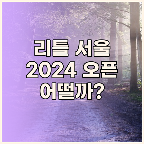 2024년 오픈 리틀 서울 호텔! 과