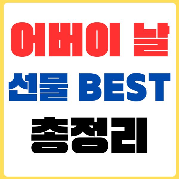 어버이날 선물