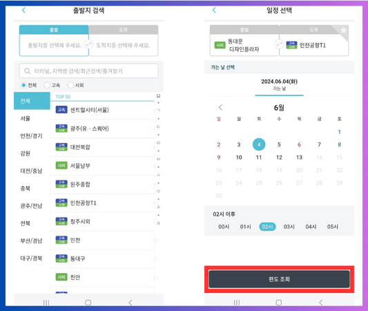 인천공항버스 예매2