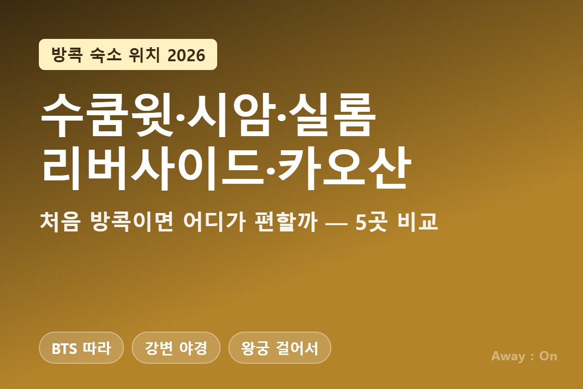 방콕 숙소 위치 2026 &mdash; 수쿰윗&middot;시암&middot;실롬&middot;리버사이드&middot;카오산 비교