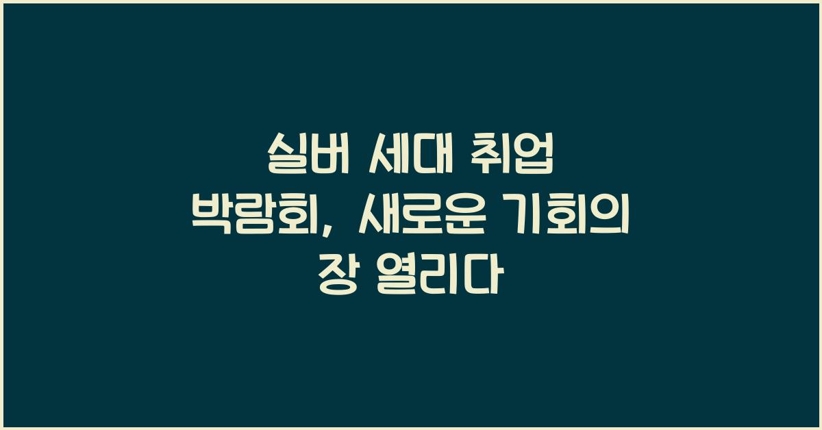 실버 세대 취업 박람회