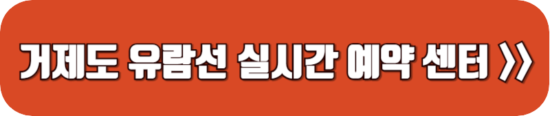 거제-유람선-실시간-예약-센터-링크-버튼