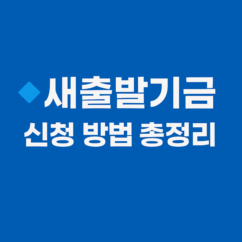 캠코 채무조정과 신용회복을 통해 빚 부담을 줄이는 새출발기금 요약 이미지입니다.