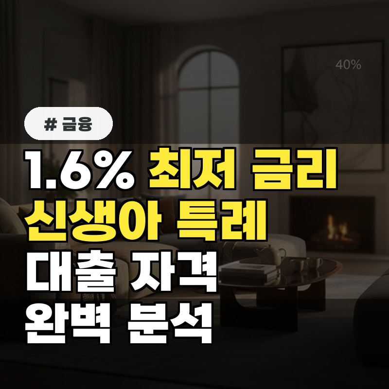 1.6% 최저 금리! 신생아 특례 대출 자격 조건 3가지 완벽 분석