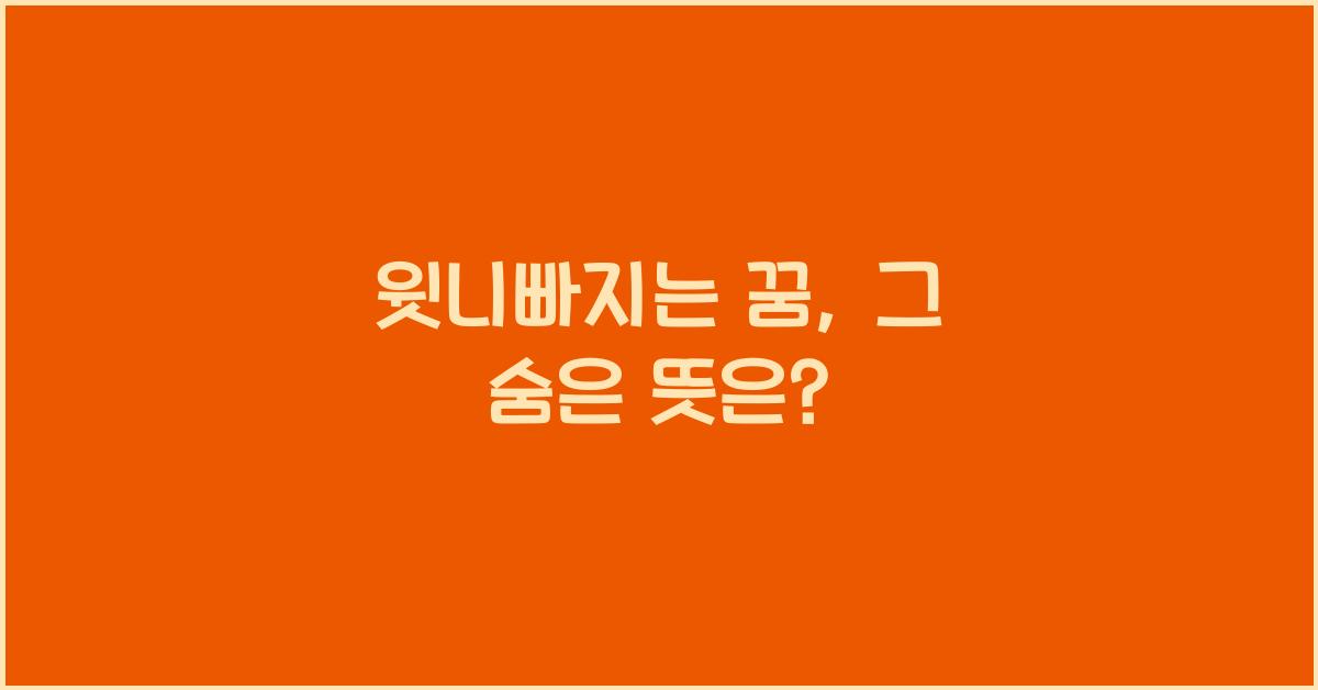 윗니빠지는 꿈