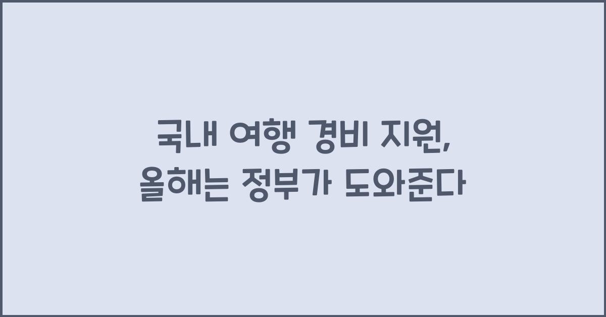 국내 여행 경비 지원