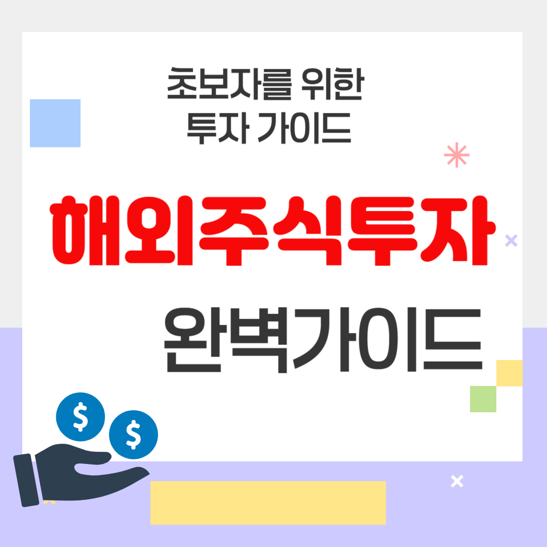 해외 주식 투자 완벽 가이드: 글로벌 투자, 이제는 필수!