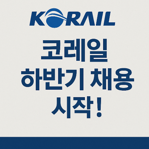 2025 코레일 하반기 채용 시작! 1,200명 대규모 채용!