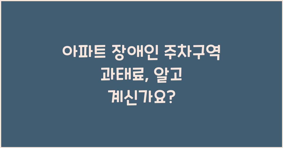 아파트 장애인 주차구역 과태료