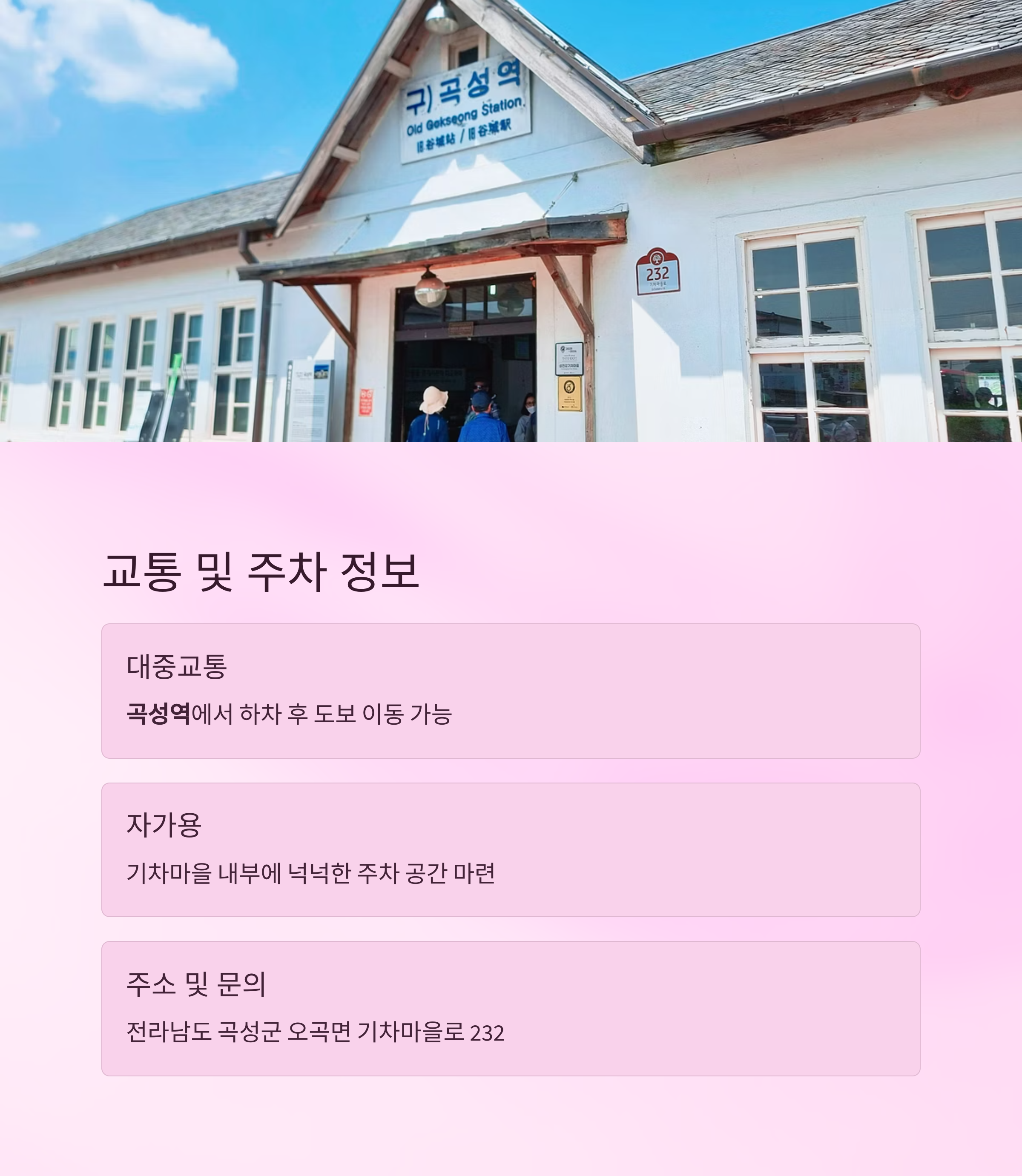 교통 및 주차 정보