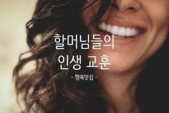 인생 교훈 아침 글귀 마음챙김 습관 은퇴 준비 하루를 따뜻하게 여는 한줄_8