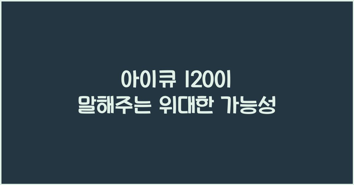 아이큐 120