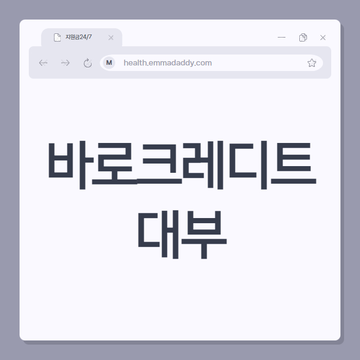 바로 크레디트 대부 01