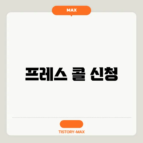 프레스 콜 신청