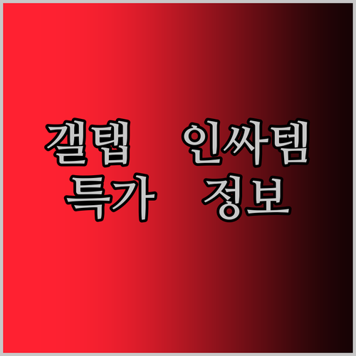 인싸템 갤럭시탭, 왜 지금 사야 할까