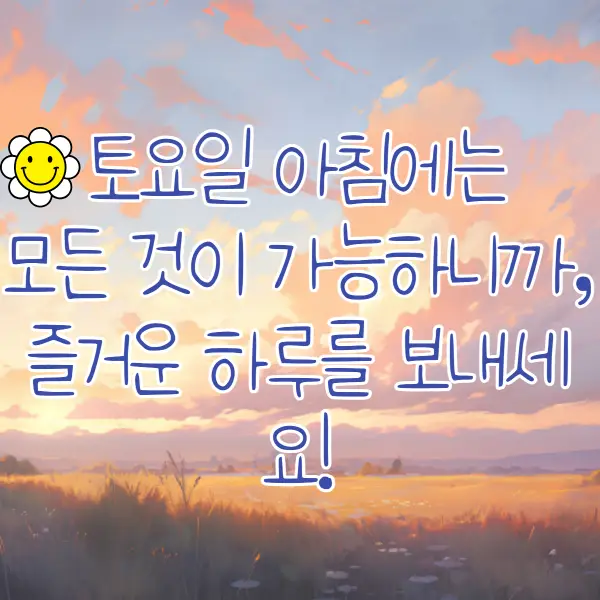 토요일 아침인사말