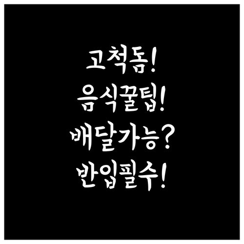 고척돔 음식 배달부터 반입 규칙까지 ..