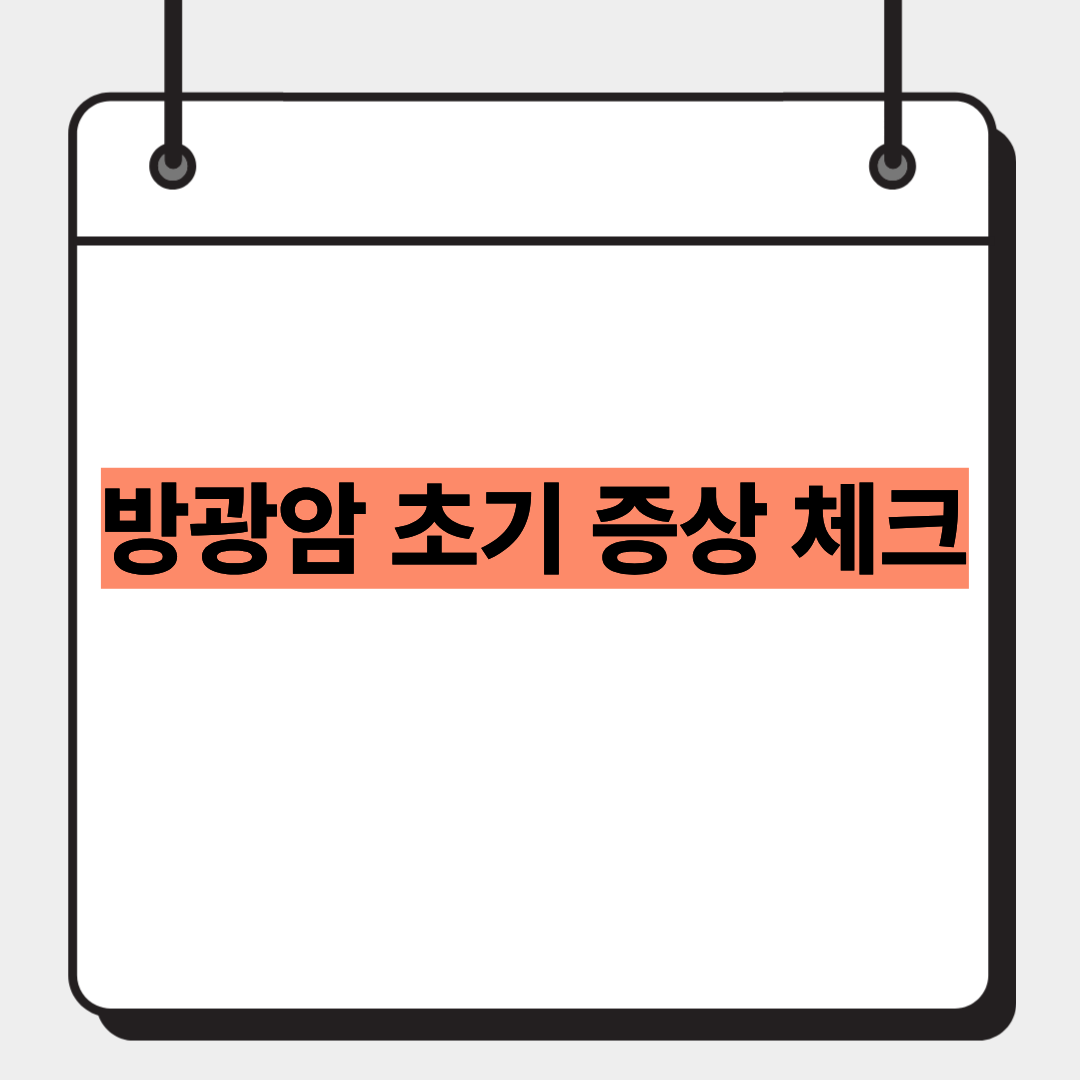 방광암 초기 증상 체크 1