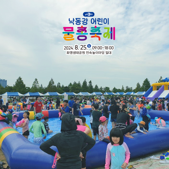 낙동강 물총 축제 안내