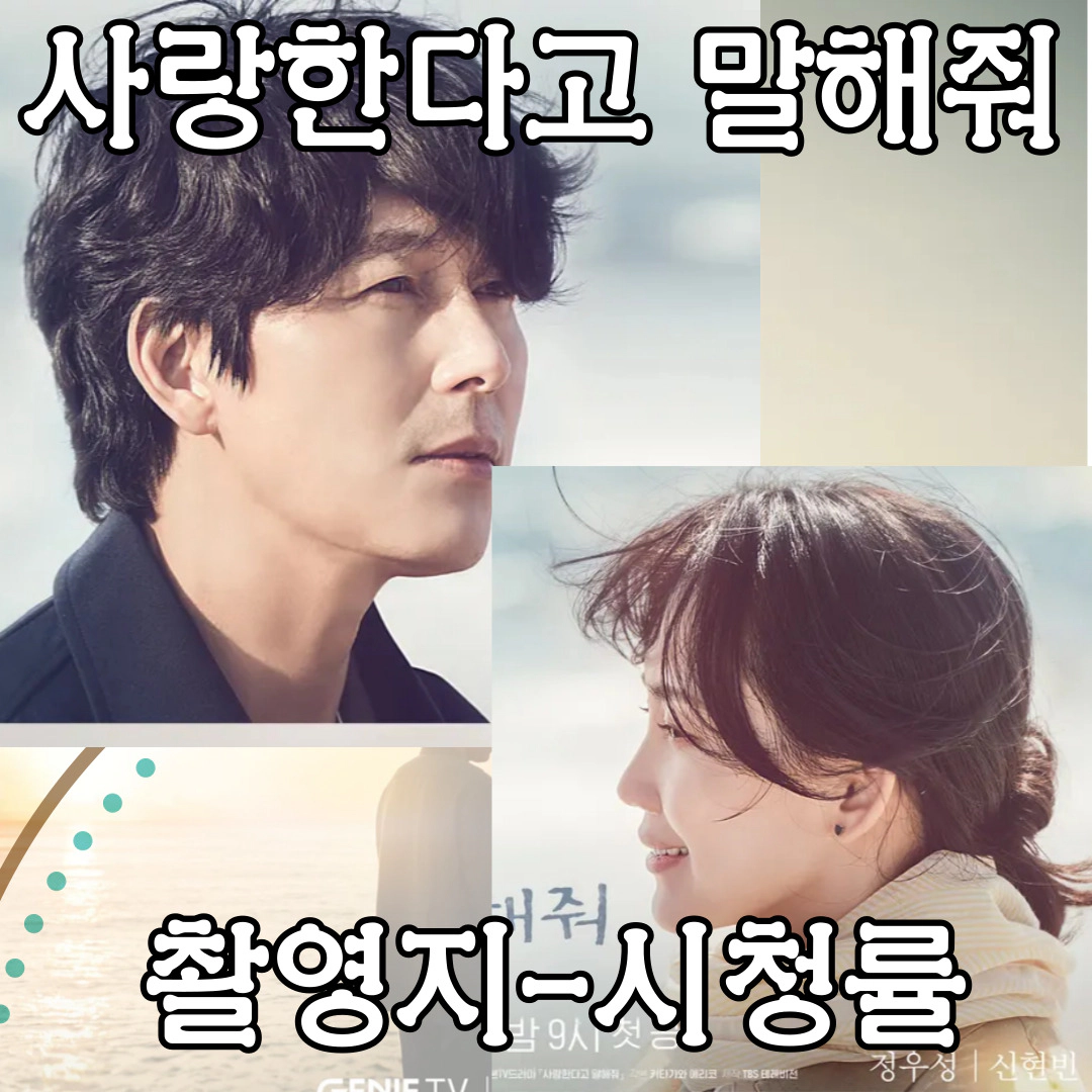 사랑한다고 말해줘-시청률-촬영지