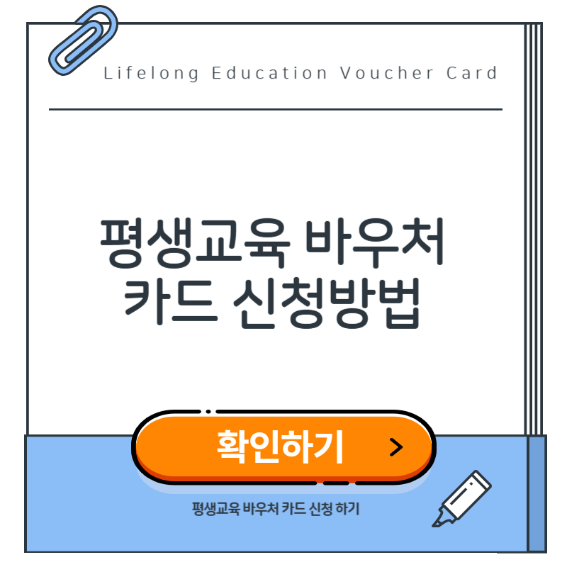 평생교육 바우처 카드 신청방법
