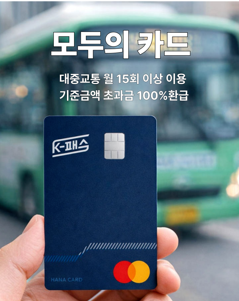 K-패스 모두의카드 신청 방법, 교통카드 환급 혜택 쉽게 정리