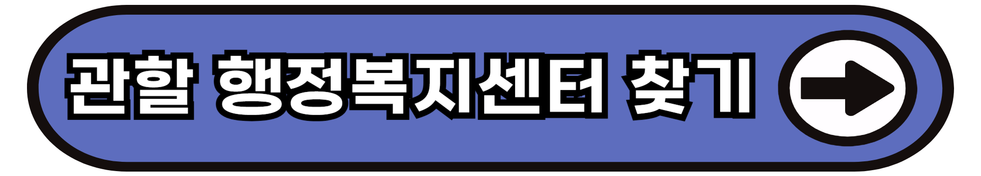 행정복지센터