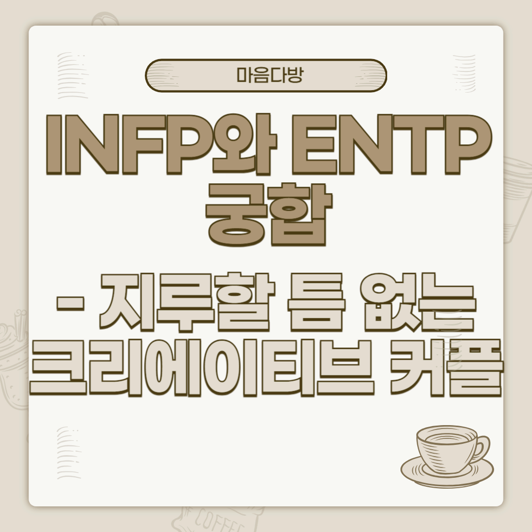 INFP와 ENTP 궁합|지루할 틈 없는 크리에이티브 커플