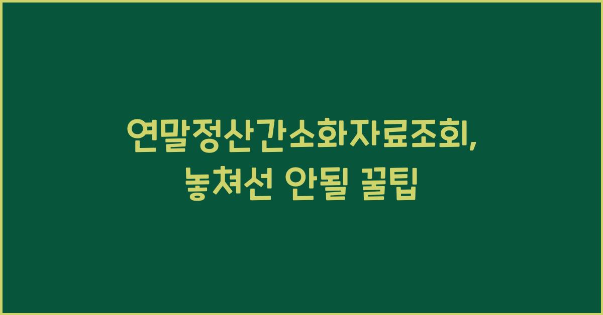 연말정산간소화자료조회