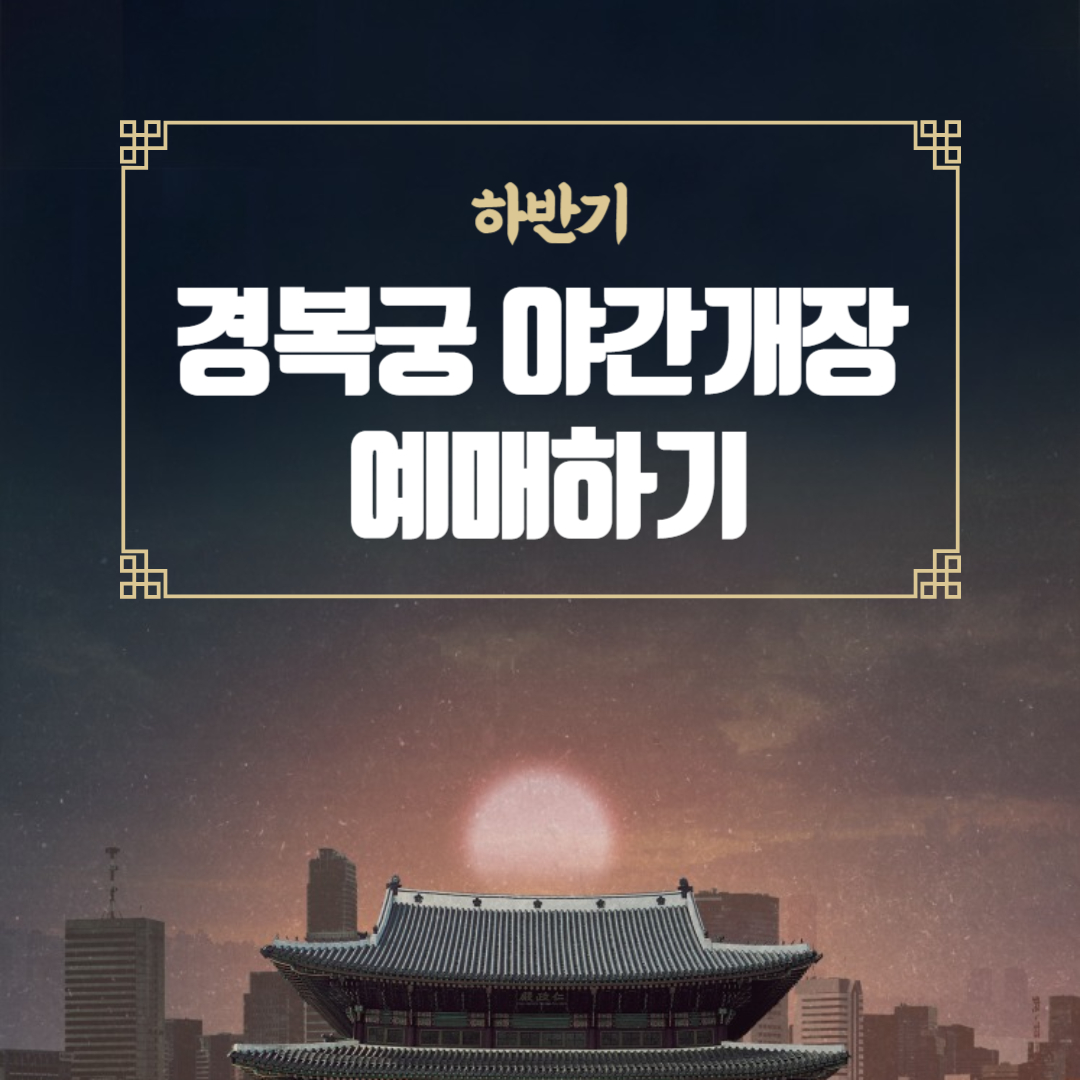 경복궁 야간개장 예매하기