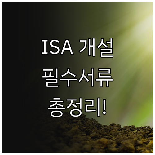 ISA 계좌개설 필요서류 및 유형별 ..