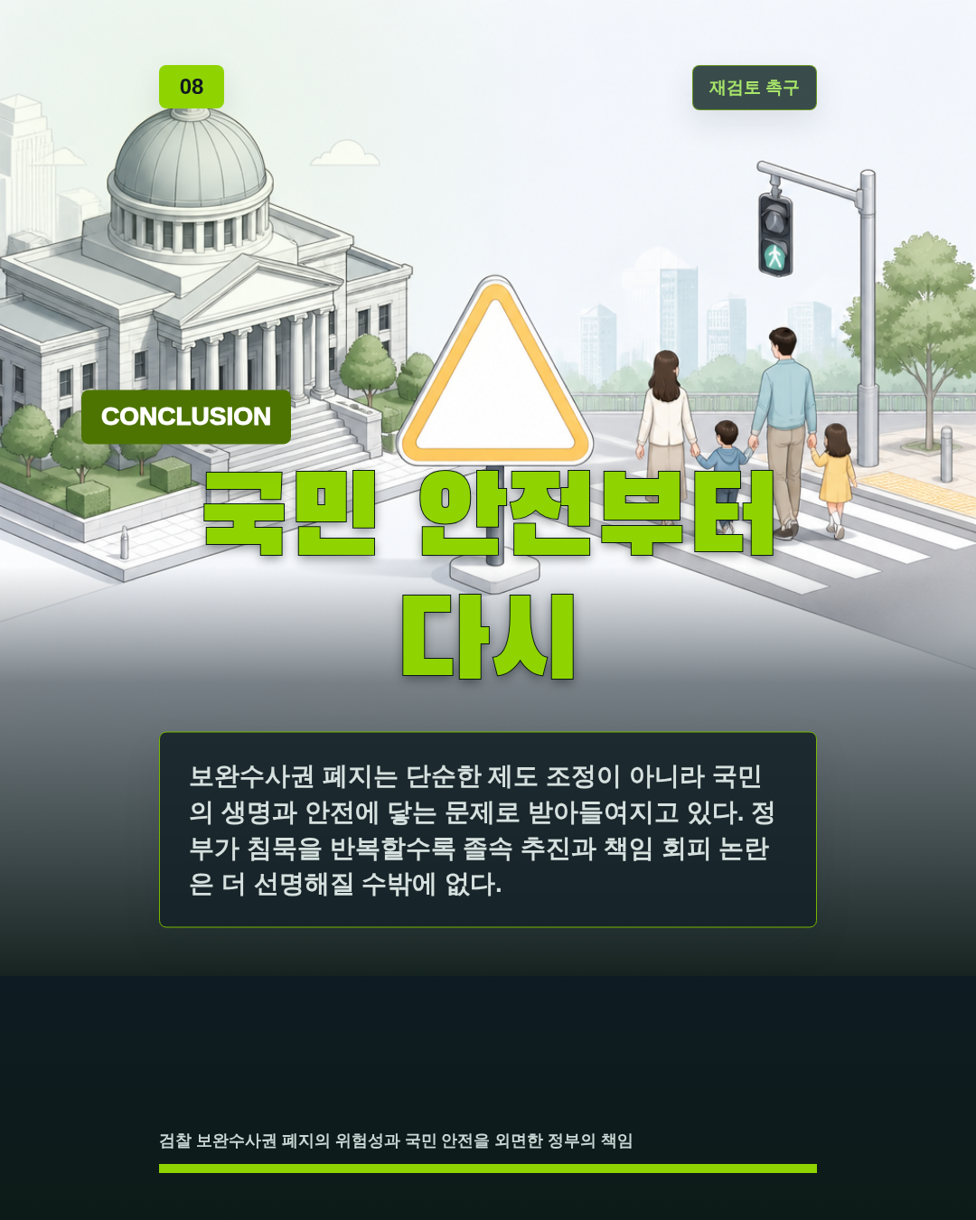 국민 안전부터 다시
