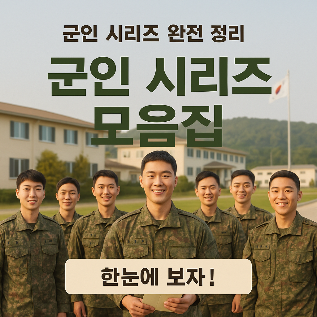 군인 혜택 시리즈 모음집